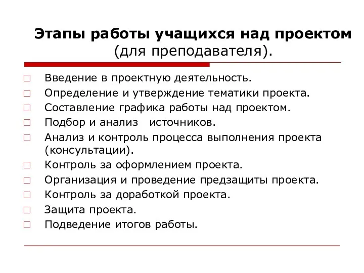 Этапы работы учащихся над проектом (для преподавателя). Введение в проектную деятельность.