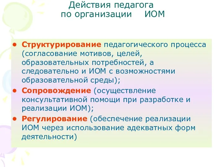 Действия педагога по организации ИОМ Структурирование педагогического процесса (согласование мотивов, целей,