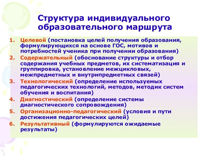 Структура индивидуального образовательного маршрута Целевой (постановка целей получения образования, формулирующихся на