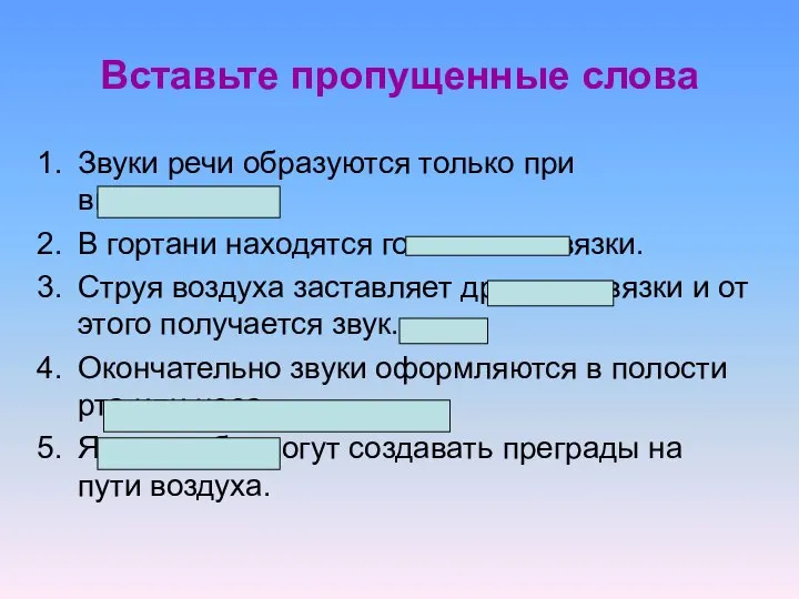 Вставьте пропущенные слова Звуки речи образуются только при выдыхании. В гортани