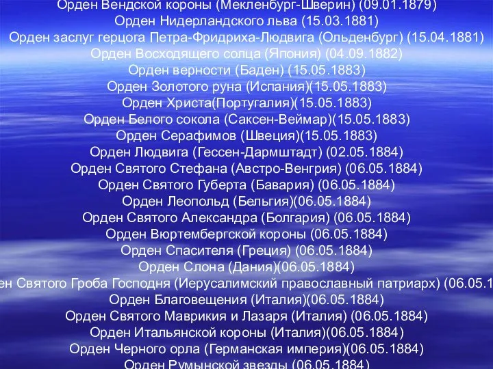 Награды ] Российские Орден Святого Андрея Первозванного (20.05.1868) Орден Святого Александра