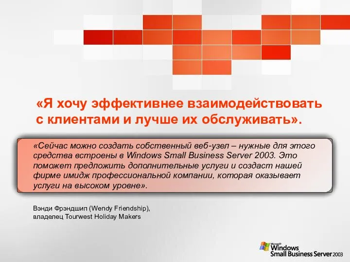 «Я хочу эффективнее взаимодействовать с клиентами и лучше их обслуживать». «Сейчас