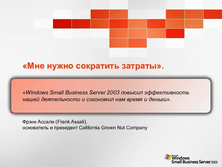 «Мне нужно сократить затраты». «Windows Small Business Server 2003 повысил эффективность