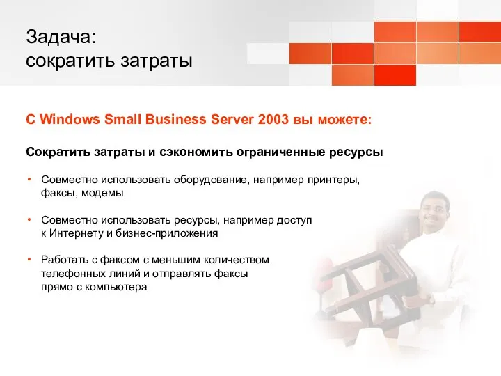 Задача: сократить затраты С Windows Small Business Server 2003 вы можете: