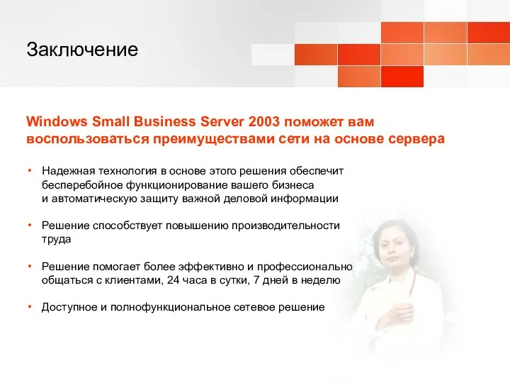 Заключение Windows Small Business Server 2003 поможет вам воспользоваться преимуществами сети