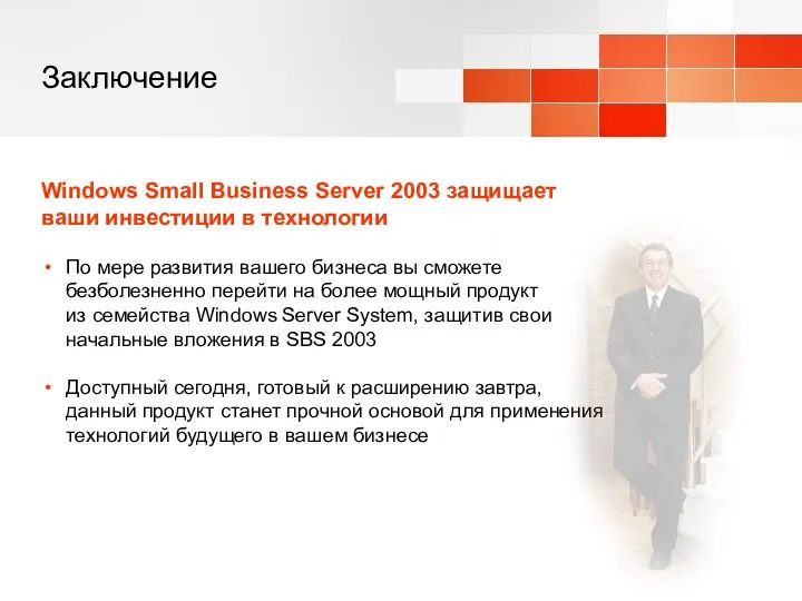 Заключение Windows Small Business Server 2003 защищает ваши инвестиции в технологии