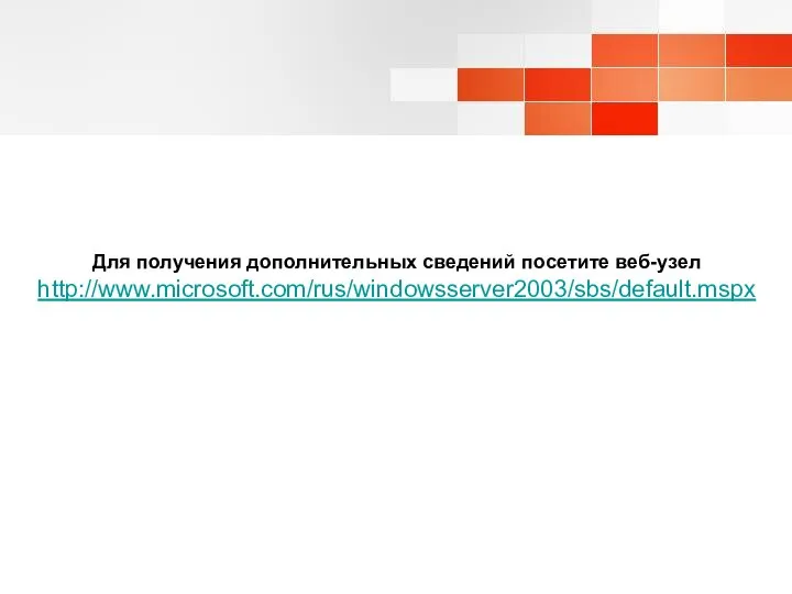 Для получения дополнительных сведений посетите веб-узел http://www.microsoft.com/rus/windowsserver2003/sbs/default.mspx