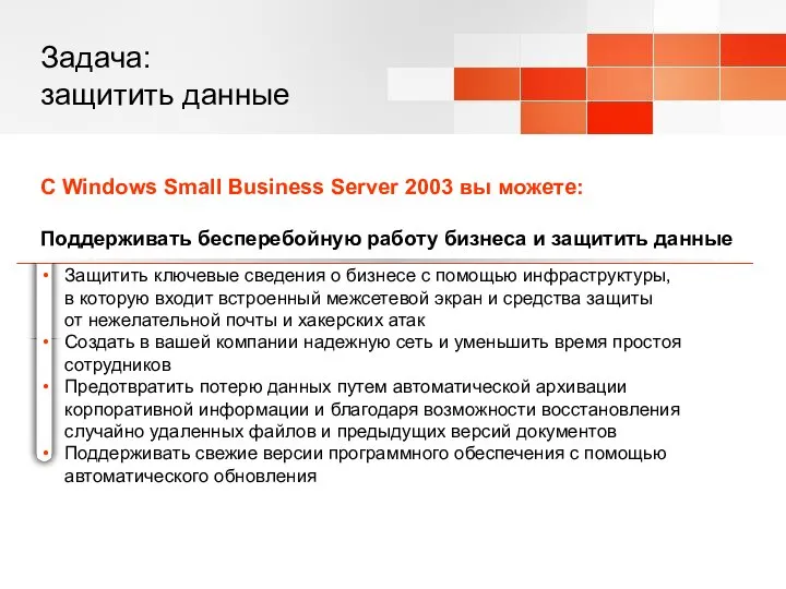 Задача: защитить данные С Windows Small Business Server 2003 вы можете: