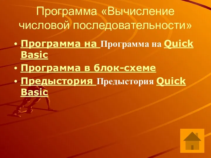 Программа «Вычисление числовой последовательности» Программа на Программа на Quick Basic Программа