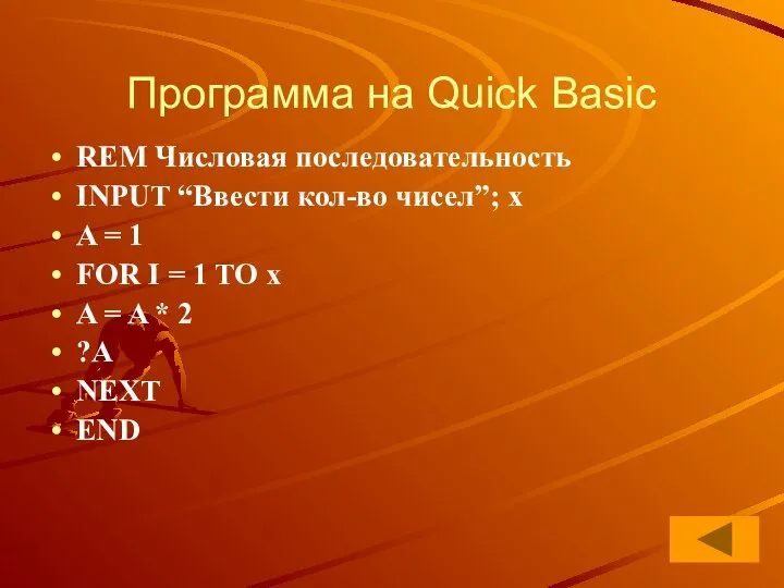 Программа на Quick Basic REM Числовая последовательность INPUT “Ввести кол-во чисел”;