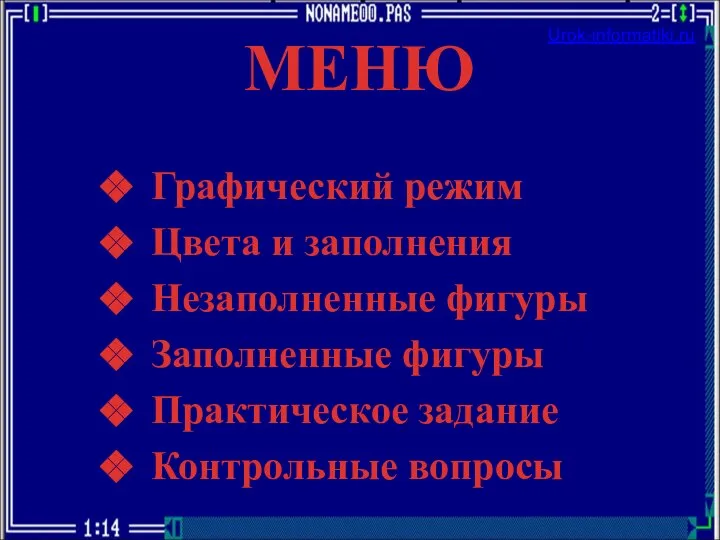 МЕНЮ Графический режим Цвета и заполнения Незаполненные фигуры Заполненные фигуры Практическое задание Контрольные вопросы Urok-informatiki.ru