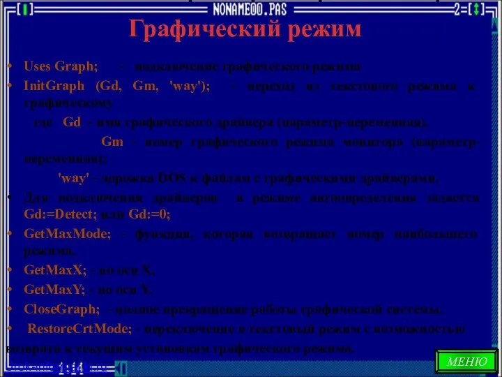 Графический режим Uses Graph; - подключение графического режима InitGraph (Gd, Gm,