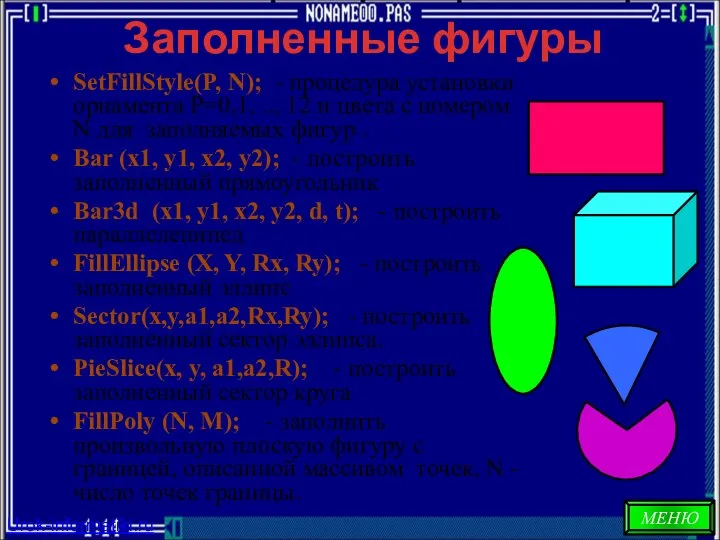 Заполненные фигуры SetFillStyle(P, N); - процедура установки орнамента Р=0,1, .., 12