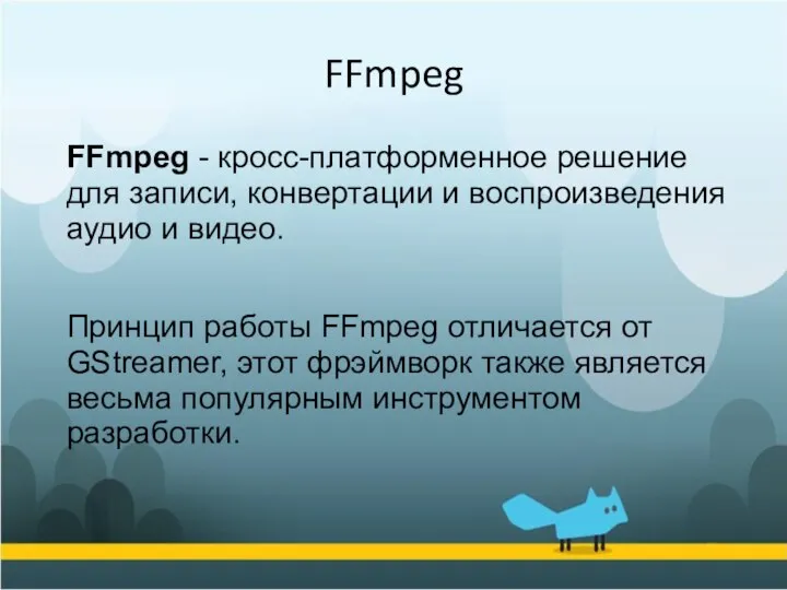 FFmpeg FFmpeg - кросс-платформенное решение для записи, конвертации и воспроизведения аудио