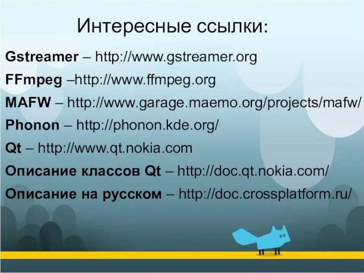 Gstreamer – http://www.gstreamer.org FFmpeg –http://www.ffmpeg.org MAFW – http://www.garage.maemo.org/projects/mafw/ Phonon – http://phonon.kde.org/