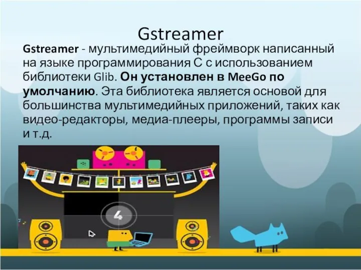 Gstreamer Gstreamer - мультимедийный фреймворк написанный на языке программирования С с