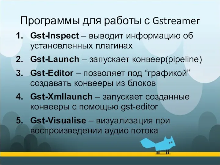 Gst-Inspect – выводит информацию об установленных плагинах Gst-Launch – запускает конвеер(pipeline)