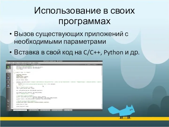 Использование в своих программах Вызов существующих приложений с необходимыми параметрами Вставка