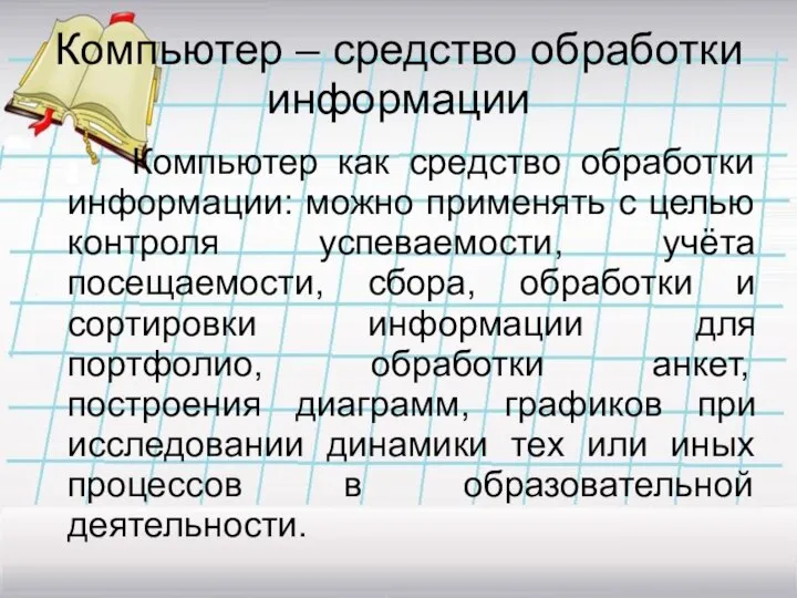 Компьютер – средство обработки информации Компьютер как средство обработки информации: можно