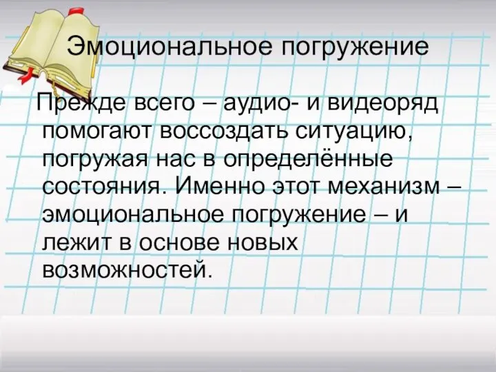 Эмоциональное погружение Прежде всего – аудио- и видеоряд помогают воссоздать ситуацию,