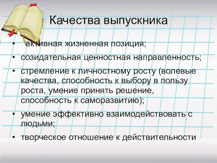 Качества выпускника активная жизненная позиция; созидательная ценностная направленность; стремление к личностному