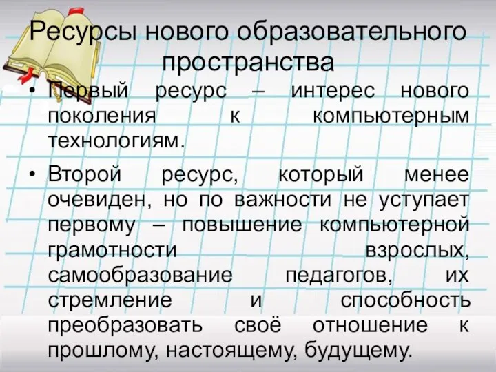 Ресурсы нового образовательного пространства Первый ресурс – интерес нового поколения к