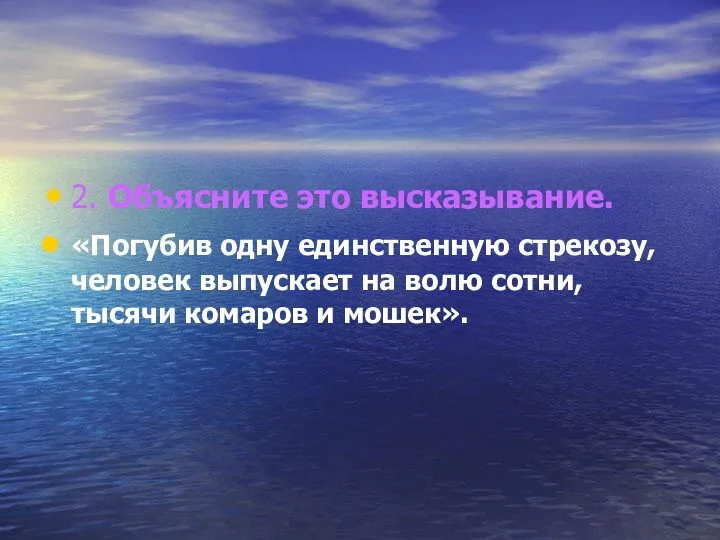 2. Объясните это высказывание. «Погубив одну единственную стрекозу, человек выпускает на