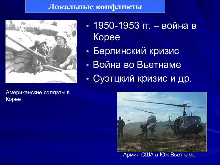 1950-1953 гг. – война в Корее Берлинский кризис Война во Вьетнаме