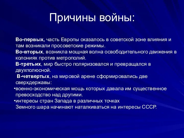 Причины войны: Во-первых, часть Европы оказалось в советской зоне влияния и