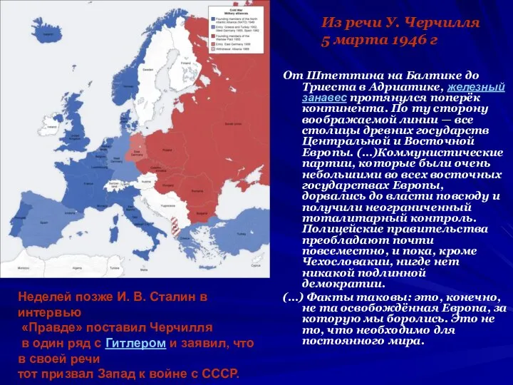 От Штеттина на Балтике до Триеста в Адриатике, железный занавес протянулся