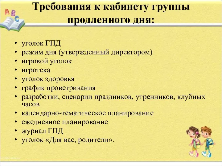 Требования к кабинету группы продленного дня: уголок ГПД режим дня (утвержденный