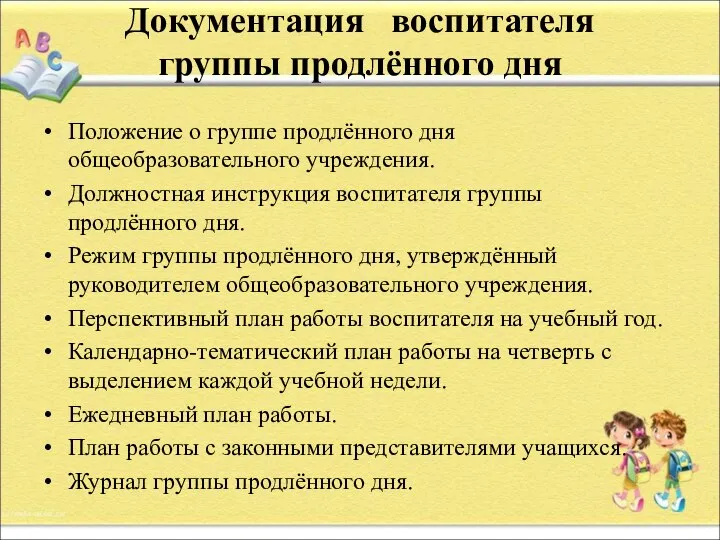 Документация воспитателя группы продлённого дня Положение о группе продлённого дня общеобразовательного