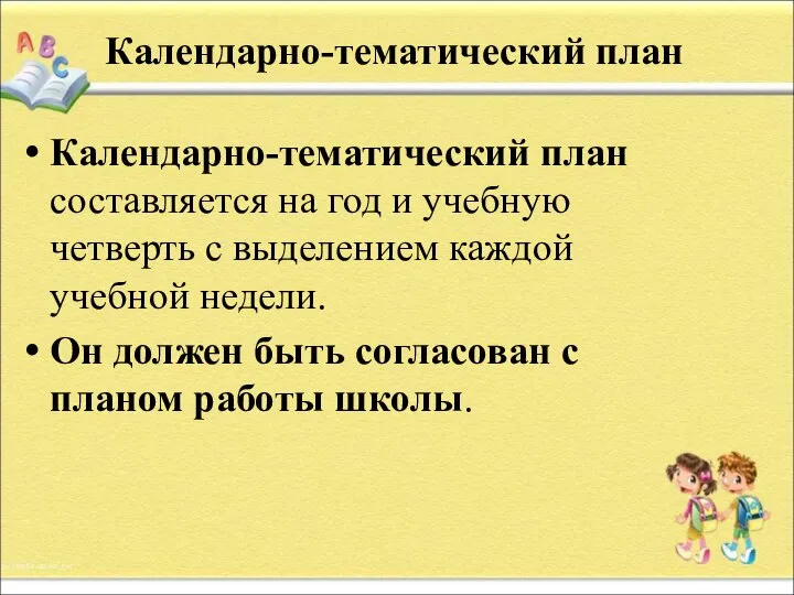 Календарно-тематический план Календарно-тематический план составляется на год и учебную четверть с