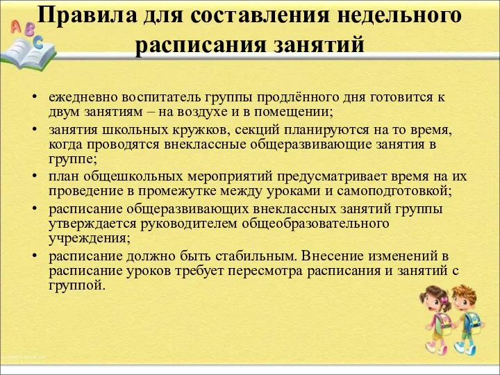 Правила для составления недельного расписания занятий ежедневно воспитатель группы продлённого дня