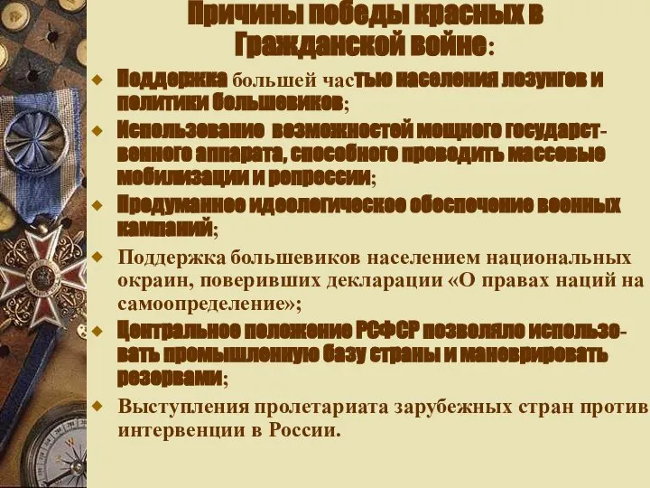 Причины победы красных в Гражданской войне: Поддержка большей частью населения лозунгов