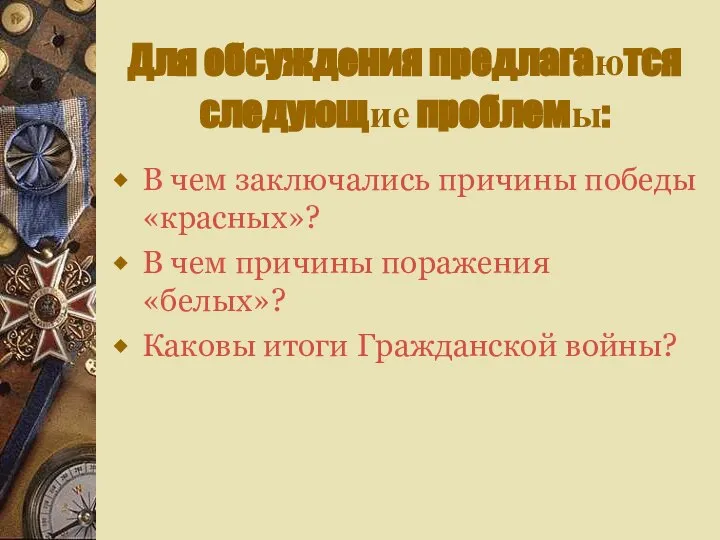 Для обсуждения предлагаются следующие проблемы: В чем заключались причины победы «красных»?