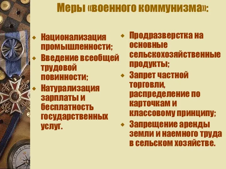 Национализация промышленности; Введение всеобщей трудовой повинности; Натурализация зарплаты и бесплатность государственных