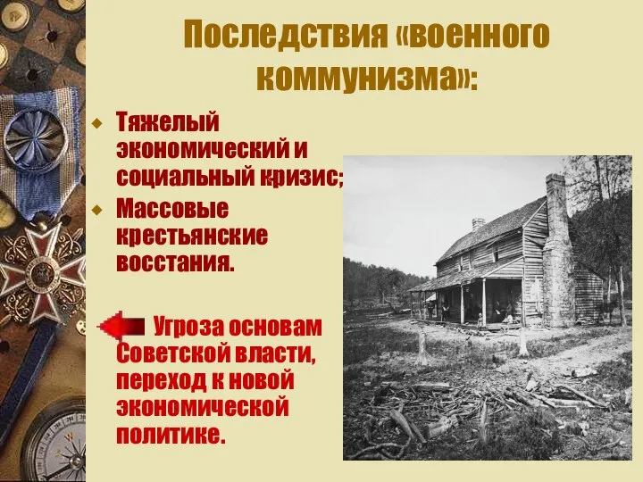 Последствия «военного коммунизма»: Тяжелый экономический и социальный кризис; Массовые крестьянские восстания.