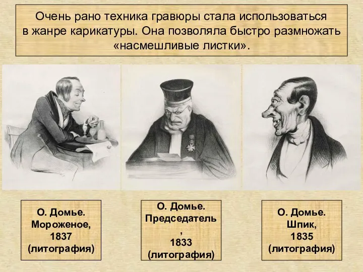 Очень рано техника гравюры стала использоваться в жанре карикатуры. Она позволяла