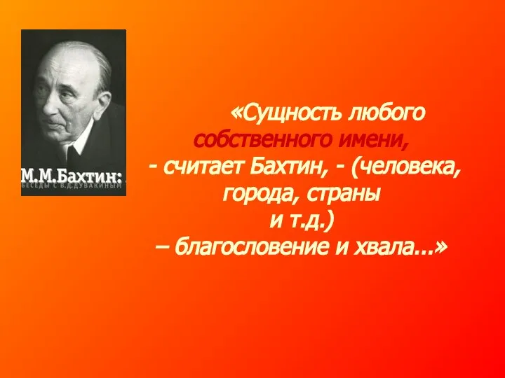 «Сущность любого собственного имени, - считает Бахтин, - (человека, города, страны