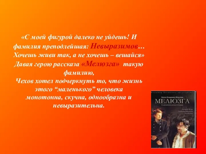 «С моей фигурой далеко не уйдешь! И фамилия преподлейшая: Невыразимов… Хочешь