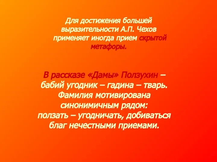 Для достижения большей выразительности А.П. Чехов применяет иногда прием скрытой метафоры.