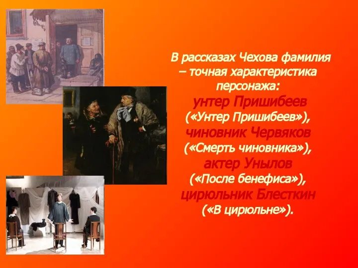 В рассказах Чехова фамилия – точная характеристика персонажа: унтер Пришибеев («Унтер