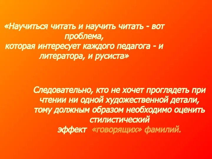 «Научиться читать и научить читать - вот проблема, которая интересует каждого