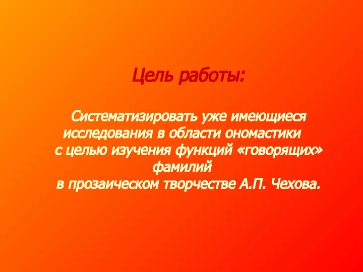 Цель работы: Систематизировать уже имеющиеся исследования в области ономастики с целью