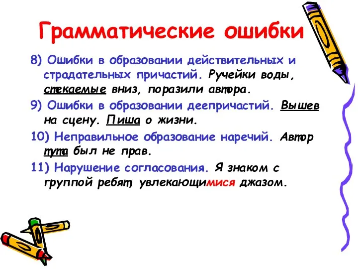 Грамматические ошибки 8) Ошибки в образовании действительных и страдательных причастий. Ручейки