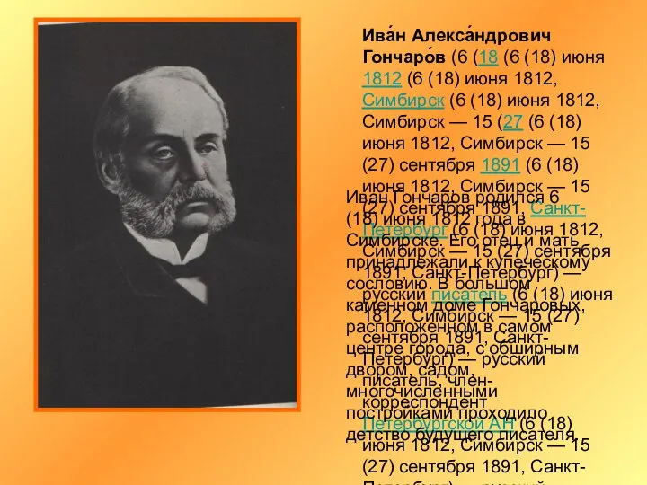 Ива́н Алекса́ндрович Гончаро́в (6 (18 (6 (18) июня 1812 (6 (18)