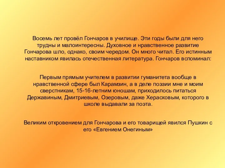 Восемь лет провёл Гончаров в училище. Эти годы были для него