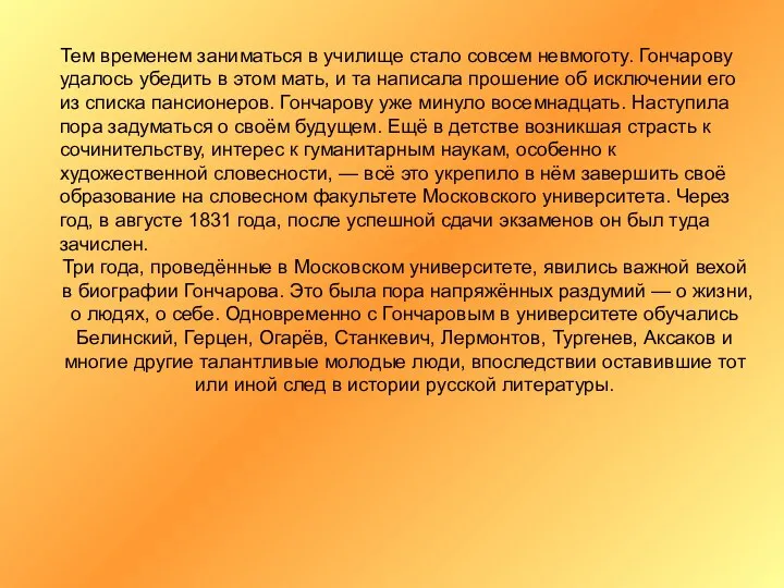 Тем временем заниматься в училище стало совсем невмоготу. Гончарову удалось убедить