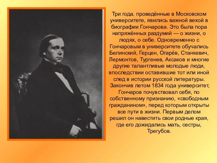 Три года, проведённые в Московском университете, явились важной вехой в биографии